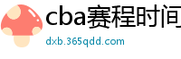 cba赛程时间表